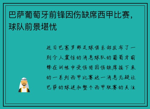 巴萨葡萄牙前锋因伤缺席西甲比赛，球队前景堪忧