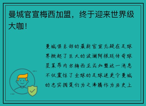 曼城官宣梅西加盟，终于迎来世界级大咖！