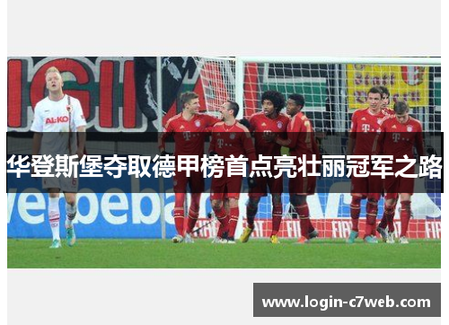 华登斯堡夺取德甲榜首点亮壮丽冠军之路