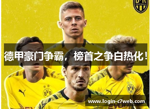 德甲豪门争霸，榜首之争白热化！