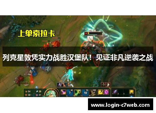 列克星敦凭实力战胜汉堡队！见证非凡逆袭之战
