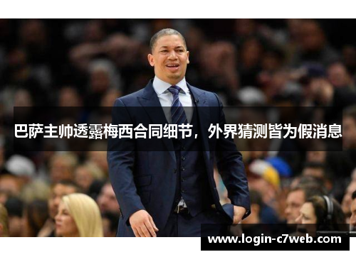 巴萨主帅透露梅西合同细节，外界猜测皆为假消息