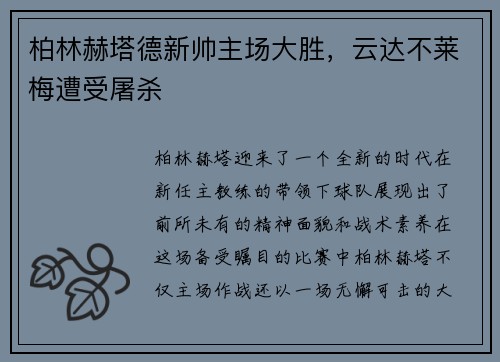 柏林赫塔德新帅主场大胜，云达不莱梅遭受屠杀