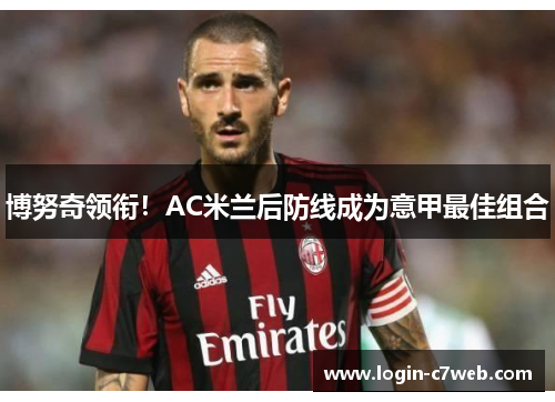 博努奇领衔！AC米兰后防线成为意甲最佳组合