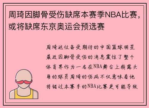周琦因脚骨受伤缺席本赛季NBA比赛，或将缺席东京奥运会预选赛