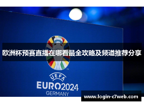 欧洲杯预赛直播在哪看最全攻略及频道推荐分享