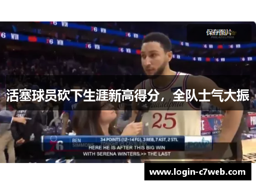 活塞球员砍下生涯新高得分，全队士气大振