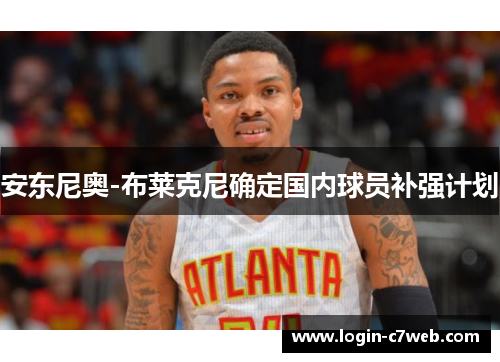 安东尼奥-布莱克尼确定国内球员补强计划