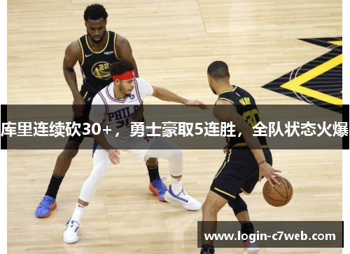 库里连续砍30+，勇士豪取5连胜，全队状态火爆