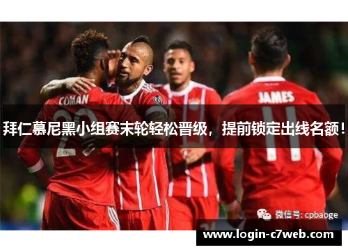 拜仁慕尼黑小组赛末轮轻松晋级，提前锁定出线名额！