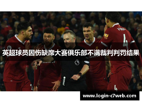 英超球员因伤缺席大赛俱乐部不满裁判判罚结果