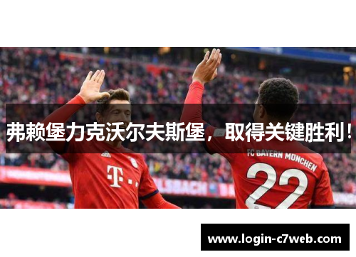 弗赖堡力克沃尔夫斯堡，取得关键胜利！