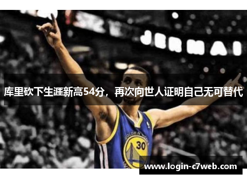 库里砍下生涯新高54分，再次向世人证明自己无可替代