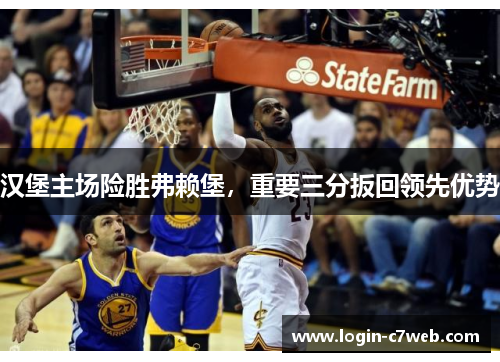 汉堡主场险胜弗赖堡，重要三分扳回领先优势