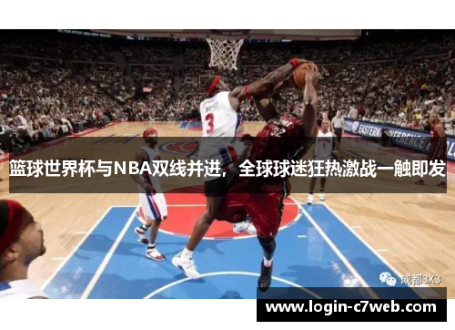 篮球世界杯与NBA双线并进，全球球迷狂热激战一触即发
