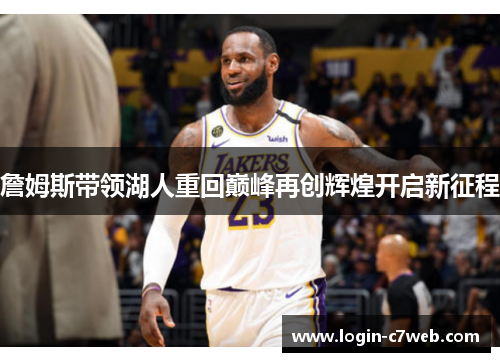 詹姆斯带领湖人重回巅峰再创辉煌开启新征程