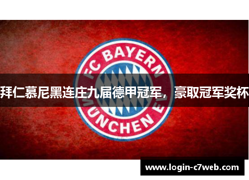 拜仁慕尼黑连庄九届德甲冠军，豪取冠军奖杯