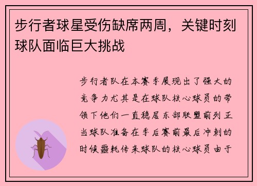 步行者球星受伤缺席两周，关键时刻球队面临巨大挑战