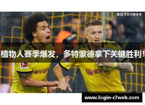 植物人赛季爆发，多特蒙德拿下关键胜利！
