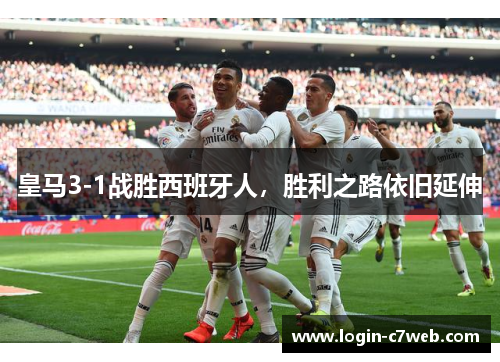皇马3-1战胜西班牙人，胜利之路依旧延伸