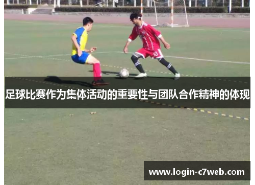 足球比赛作为集体活动的重要性与团队合作精神的体现