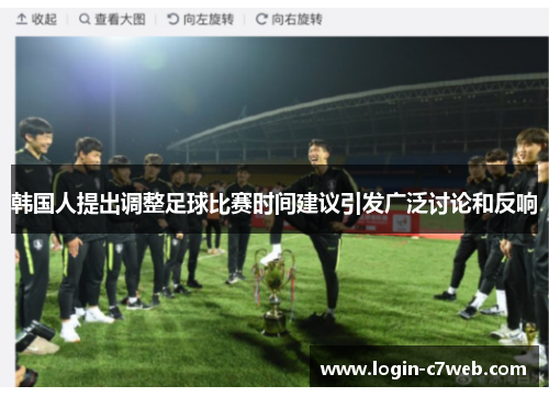 韩国人提出调整足球比赛时间建议引发广泛讨论和反响