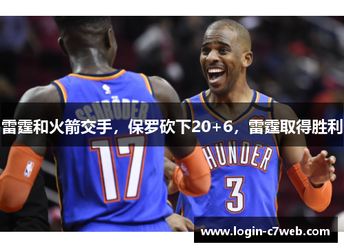 雷霆和火箭交手，保罗砍下20+6，雷霆取得胜利