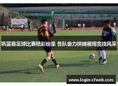 巩留县足球比赛精彩纷呈 各队奋力拼搏展现竞技风采