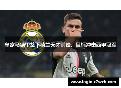 皇家马德里签下荷兰天才前锋，目标冲击西甲冠军