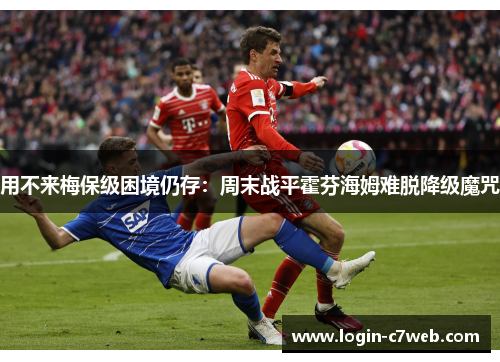 用不来梅保级困境仍存：周末战平霍芬海姆难脱降级魔咒