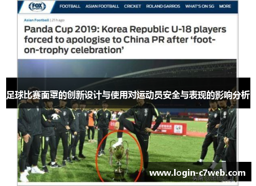 足球比赛面罩的创新设计与使用对运动员安全与表现的影响分析