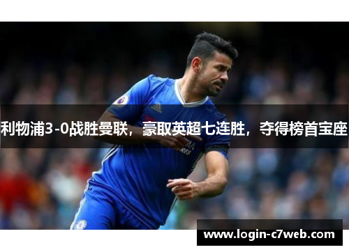 利物浦3-0战胜曼联，豪取英超七连胜，夺得榜首宝座