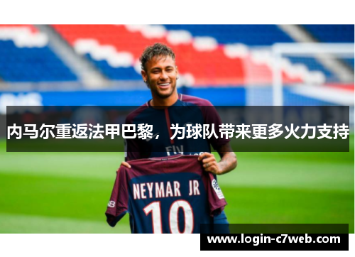 内马尔重返法甲巴黎，为球队带来更多火力支持