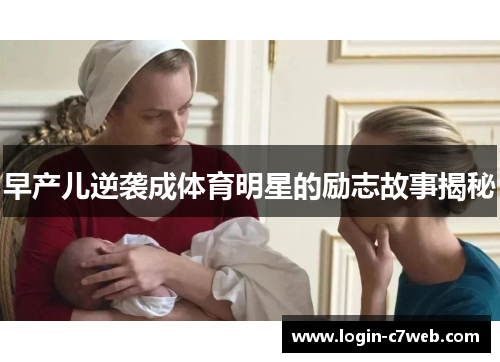 早产儿逆袭成体育明星的励志故事揭秘