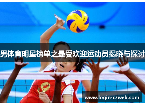 男体育明星榜单之最受欢迎运动员揭晓与探讨