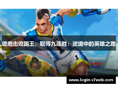 雄鹿击败国王，取得九连胜：逆境中的英雄之路