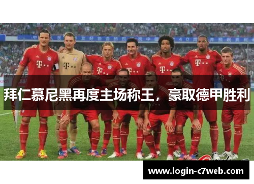 拜仁慕尼黑再度主场称王，豪取德甲胜利
