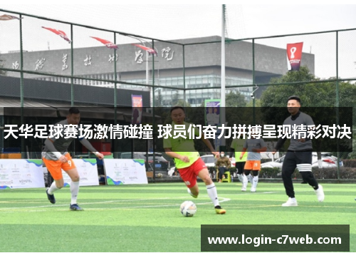 天华足球赛场激情碰撞 球员们奋力拼搏呈现精彩对决