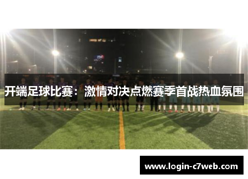 开端足球比赛：激情对决点燃赛季首战热血氛围