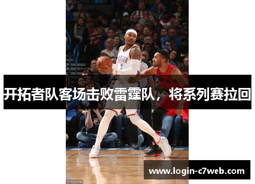 开拓者队客场击败雷霆队，将系列赛拉回