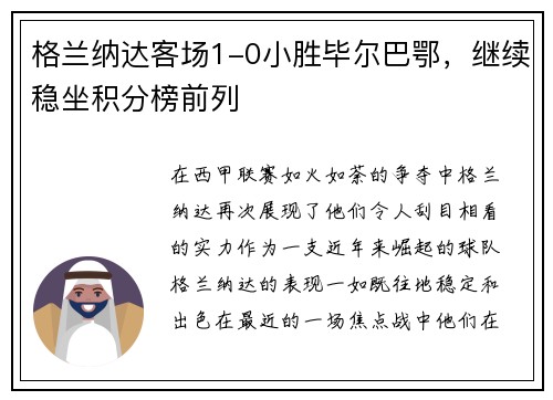 格兰纳达客场1-0小胜毕尔巴鄂，继续稳坐积分榜前列