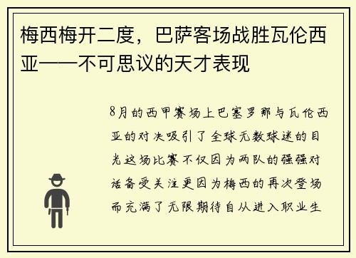 梅西梅开二度，巴萨客场战胜瓦伦西亚——不可思议的天才表现