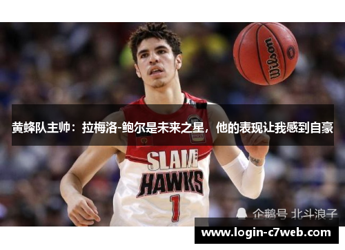 黄蜂队主帅：拉梅洛-鲍尔是未来之星，他的表现让我感到自豪