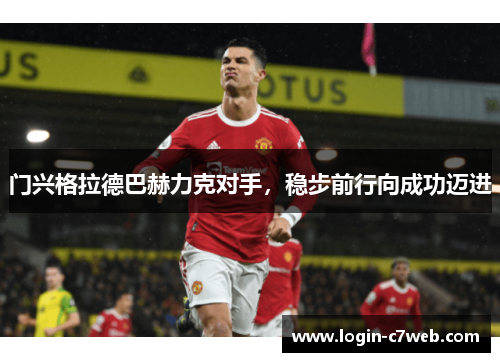 门兴格拉德巴赫力克对手，稳步前行向成功迈进