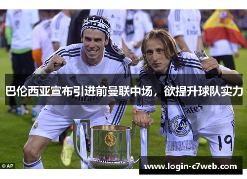 巴伦西亚宣布引进前曼联中场，欲提升球队实力
