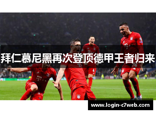 拜仁慕尼黑再次登顶德甲王者归来