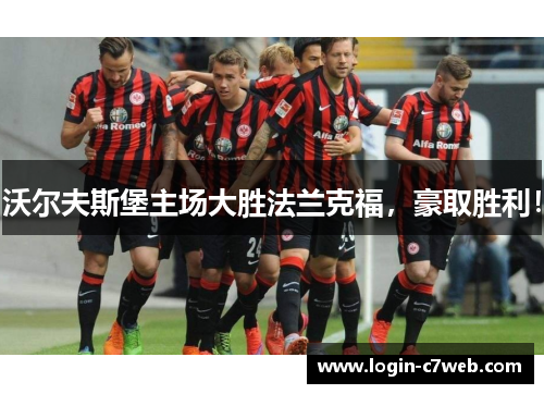 沃尔夫斯堡主场大胜法兰克福，豪取胜利！