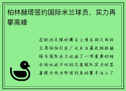 柏林赫塔签约国际米兰球员，实力再攀高峰