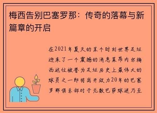 梅西告别巴塞罗那：传奇的落幕与新篇章的开启