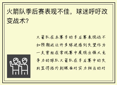 火箭队季后赛表现不佳，球迷呼吁改变战术？